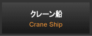 クレーン船